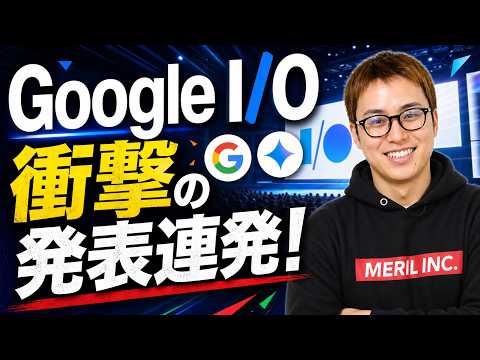 Googleが遂に本気を出してきたああああ！！ / Google I/O2026まとめ / Gemini 3.5 Flash、Gemini Omni、Gemini Spark（動画）