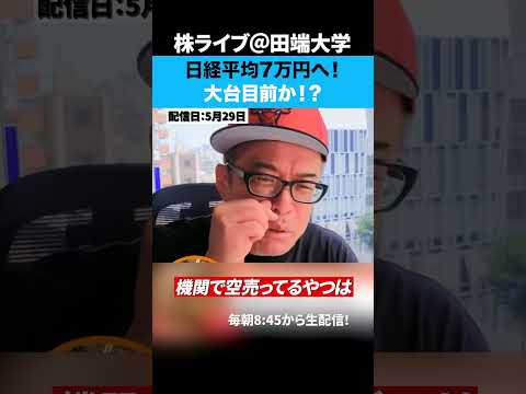 日経平均7万円へ！まだまだ上がるぞ！！（動画）