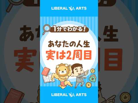 20年後の絶望を回避する「人生2周目戦略」 #shorts（動画）