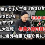 【完全密着】ドライバー→年商5億円へ大逆転した物販経営者の自由な海外仕入れに密着（動画）