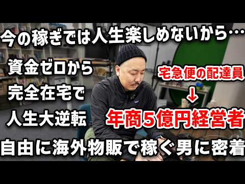 【完全密着】ドライバー→年商5億円へ大逆転した物販経営者の自由な海外仕入れに密着（動画）