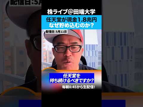なぜ任天堂は1.8兆円もの現金を貯め込むのか⁉︎（動画）