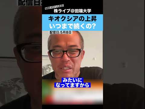 キオクシアの上昇がいつまで続くか断言します!!（動画）