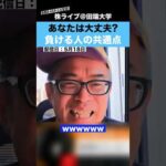 【あなたは大丈夫？】カテキンさんが教える、株で負ける人の共通点!!（動画）
