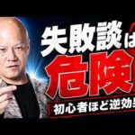 SNSで失敗談を語る人が売れない理由【発信初心者は危険】#鴨Biz（動画）