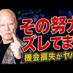 頑張ってるのに売上が伸びない人の共通点【機会損失】#鴨Biz（動画）