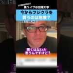 【ちょる子】今からフジクラを買うのは危険？〇〇を買った方が安全です!!（動画）