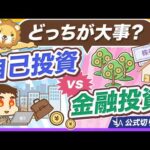 【全ての年代必見】金融投資全振りはNG！重要なもうひとつの投資とは？【リベ大公式切り抜き】（動画）