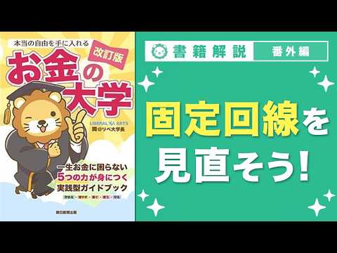 【お金の授業 番外編】「固定回線を見直そう！」（動画）