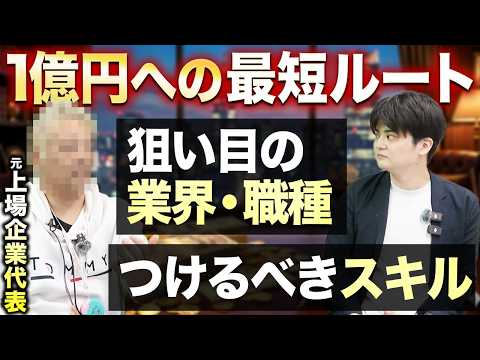 【特別企画】上場社長に最短で1億稼ぐ方法聞いてみた（動画）