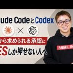Claude CodeとCodexで頻出するコマンドを解説 / AIに従うだけの運用をやめよう / NOと言える日本人を目指す（動画）