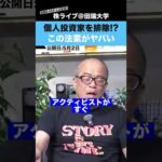 【ふざけるな】個人株主を排除するような法案が検討されている!?（動画）