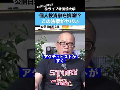 【ふざけるな】個人株主を排除するような法案が検討されている!?（動画）