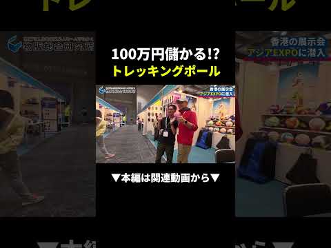 12万で仕入れて100万儲かる!?トレッキングポールの真実#物販 #ビジネス #副業（動画）