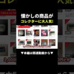 【メルカリでコレクターに売れる】懐かしのあの商品#副業#物販#shorts（動画）