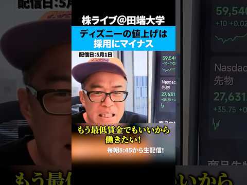 夢の国のはずが…ディズニー値上げが採用を直撃する理由（動画）
