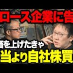「250億円投資家」片山晃氏と「グロース企業こそ自社株買いすべき理由」について議論しました。（動画）
