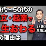 【注意】40代50代だけど独立起業したい？「コレ」がないと確実に人生詰むよ？（動画）
