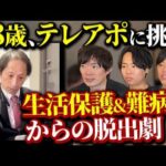 難病・失職から年収1000万稼ぐまでのドキュメンタリー【じいさん】（動画）
