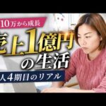 【1日密着】年商1億円の女性社長のルーティーン｜法人4期目、売上は今も右肩上がり（動画）