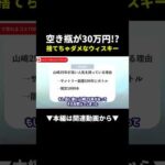 お家にある空き瓶、売れるかも⁉︎＃せどり#shorts #ビジネス（動画）