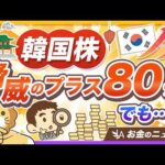【株高で焦る人へ】韓国の若者に信用取引ブーム！海外事例に学ぶ「人生一発逆転投資」の落とし穴とは？【リベ大公式切り抜き】（動画）