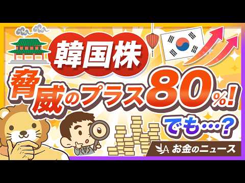 【株高で焦る人へ】韓国の若者に信用取引ブーム！海外事例に学ぶ「人生一発逆転投資」の落とし穴とは？【リベ大公式切り抜き】（動画）