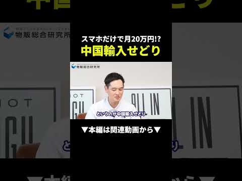 中国輸入が稼げるんです#副業#ビジネス#shorts（動画）