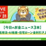 【今日のお金ニュース3本】AI活用法・AI格差・住宅ローン金利引き上げｌ明日はリベシティ6周年！【5/31 8:30まで】（動画）