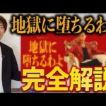 【ネタバレ注意】この神ドラマ、経営者目線で解説します【地獄に落ちるわよ/細木数子】（動画）