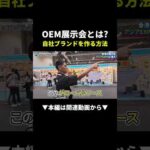 自社ブランドを作るにはOEMです！#ビジネス #物販#shorts（動画）