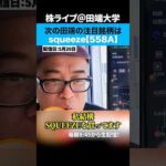 【田端が大株主に！？】次の注目株はSQUEEZE（558A）（動画）