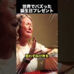 世界に一つだけの石→祖母の反応が最高すぎる！（動画）