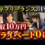 新卒で独立した男の末路【年収1000万まで育てるプロジェクト】（動画）