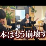 日本がどれだけヤバい現状か、金持ち4人がぶっちゃけます（動画）