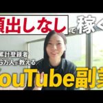 【田舎暮らし→年商1億】今、非属人YouTube副業が話題！特別勉強会を開催します！（動画）