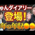 【初公開】彼のガチの稼ぎを聞いてみた（動画）