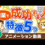 【再放送】副業で成功する人の5つの特徴【体験談アリ】【稼ぐ実践編】：（アニメ動画）第247回（動画）