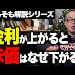 なぜ金利が上がると株価は下落するのか？株と債券の関係を解説します（動画）