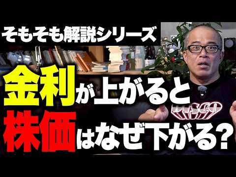 なぜ金利が上がると株価は下落するのか？株と債券の関係を解説します（動画）