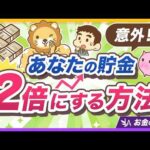 【超簡単シミュレーション】貯金を2倍にしたいあなたに今すぐ試してほしいこと【リベ大公式切り抜き】（動画）