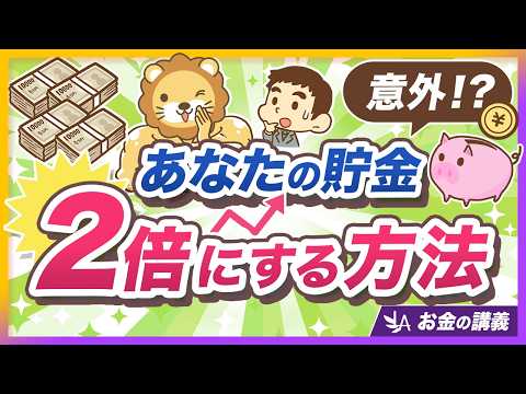 【超簡単シミュレーション】貯金を2倍にしたいあなたに今すぐ試してほしいこと【リベ大公式切り抜き】（動画）