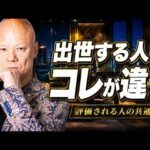 なぜ頑張っても出世できない？大企業で評価される人の共通点#鴨Biz（動画）