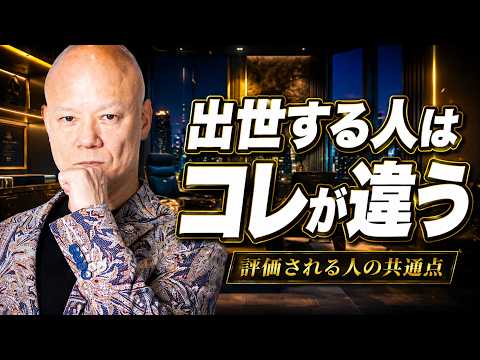 なぜ頑張っても出世できない？大企業で評価される人の共通点#鴨Biz（動画）