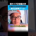日経6万5000円突破！超インフレ時代、投資をしてないとやばい…（動画）
