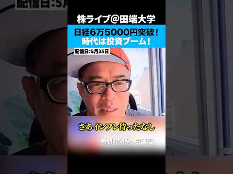 日経6万5000円突破！超インフレ時代、投資をしてないとやばい…（動画）