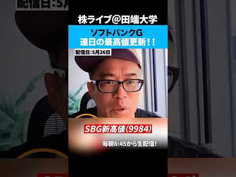 ソフトバンクG、連日の最高高値更新、OpenAI上場の期待買いか！？（動画）