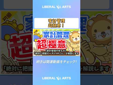 【家計管理の考え方】「絶対に把握すべき3つのこと」を解説します【お金の勉強 初級編】 #shorts（動画）