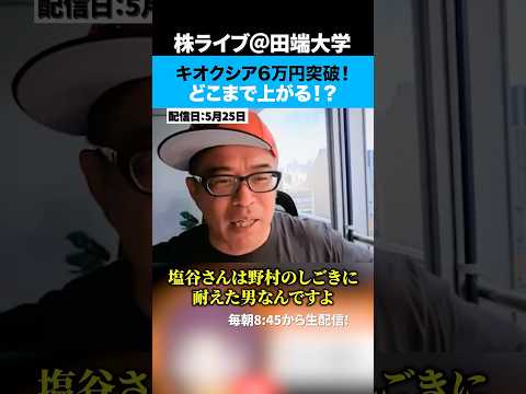キオクシア6万円突破！どこまで上がるの？（動画）