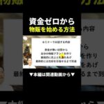 資金ゼロから物販を始める方法＃ビジネス＃せどり#shorts（動画）